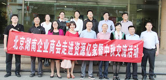 团圆月 湘商情  ——北京湖南企业商会走进资源豪利777(OLE777)官方网站暨中秋互换活动