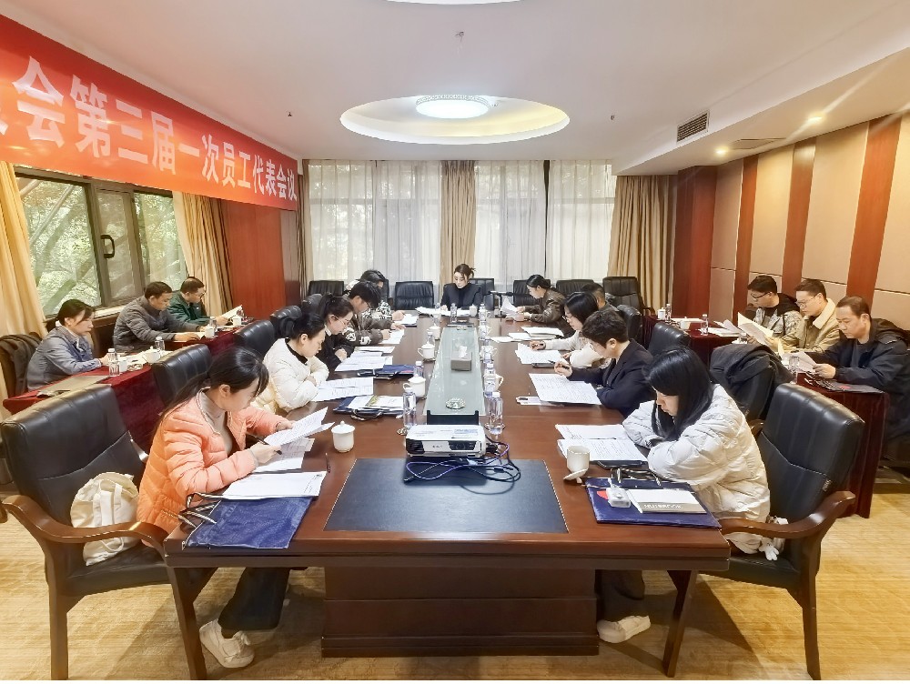 民主决策 同谋发展 | 拼搏在线官网化工工会第三届一次员工代表会议圆满召开