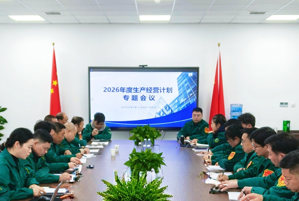 锚定新指标，启航新征程｜拼搏在线官网化工召开2026年出产经营打算专题会议