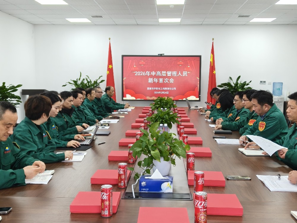 向内挖潜  稳步向前｜拼搏在线官网化工召开2026年中高层治理人员新年初次会议